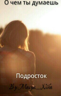 Подростковые Тайны