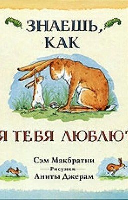 «Знаешь, как я тебя люблю?» Сэм Макбратни