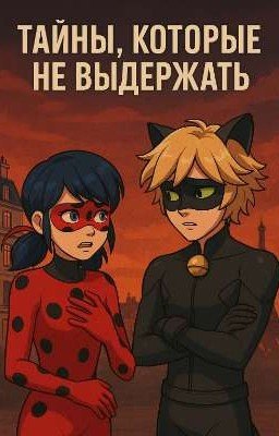 Тайны, которые не выдержать