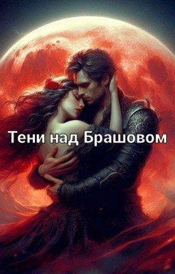 Тени над Брашовом