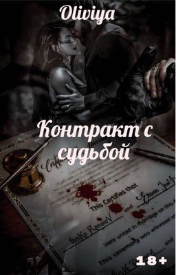 Контракт с судьбой (РЕДАКТИРУЕТСЯ)