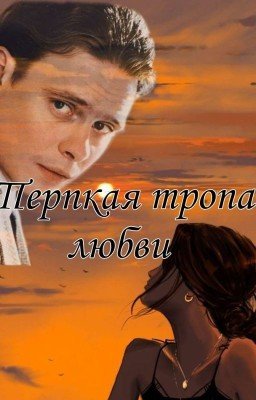 Терпкая тропа любви 