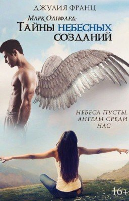 Марк Олифард: Тайны небесных созданий