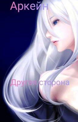Аркейн: Другая сторона