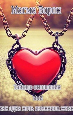 Тайные отношения или как одна ночь изменила жизнь