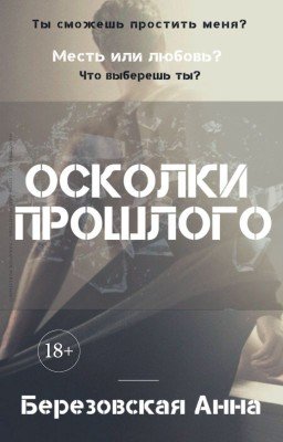 Осколки прошлого |18+