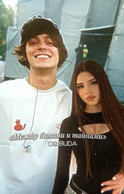 «Между битами и тайнами»||OG BUDA