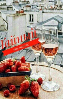 Тайный поклонник?