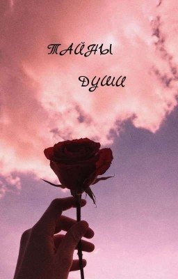 Тайны Души