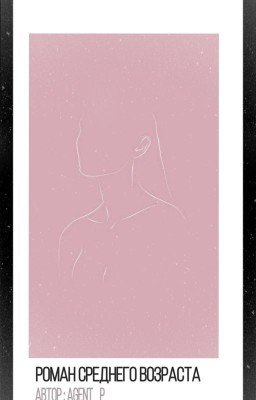 Роман среднего возраста