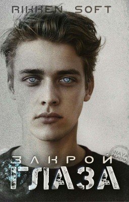 Закрой глаза