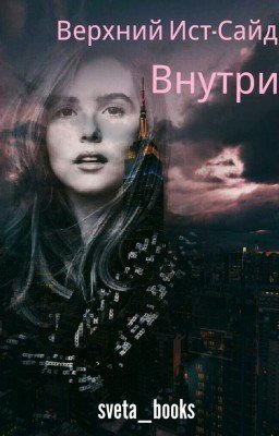 Верхний Ист-Сайд Внутри