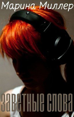 Заветные слова