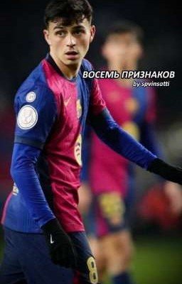 Восемь признаков | Pedri 