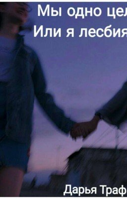 Мы одно целое & Или я лесбиянка