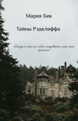 Тайны Рэдклиффа