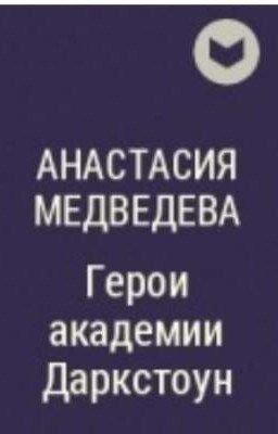 Герои академии Даркстоун