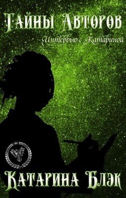 Тайны авторов. Интервью с Катариной