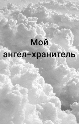 Мой ангел-хранитель