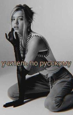 учитель по русскому /Даня И Юля
