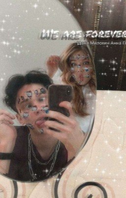 we are forever |Даня Милохин Анна Покров|