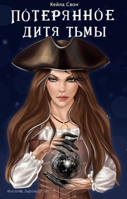Потерянное дитя Тьмы