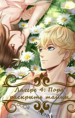 Лагерь 4: Пора раскрыть тайны 