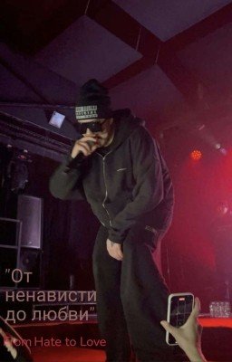 От ненависти до любви 