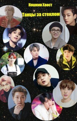 Танцы за стеклом
