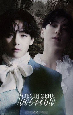 Разбуди меня любовью