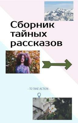 Сборник тайных рассказов