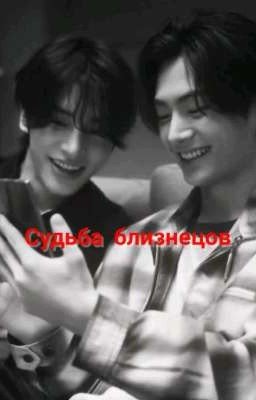 Судьба близнецов