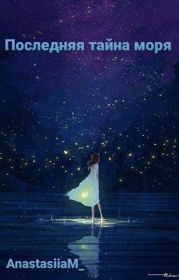 Последняя тайна моря