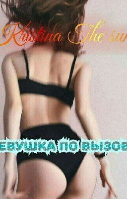 Девушка по вызову