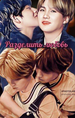 Разделить любовь ( Завершён) 