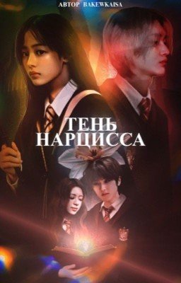 Тень нарцисса