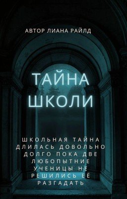 Тайна школы 18+