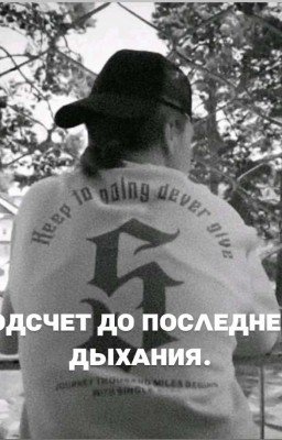 Подсчёт до последнего дыхания.