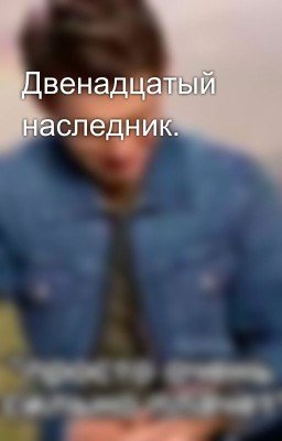 Двенадцатый наследник.