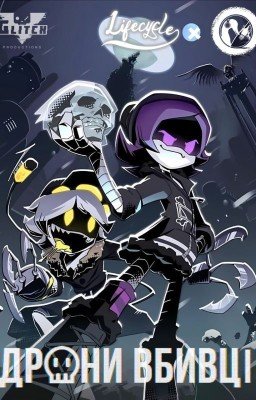 Дроны убийцы и дрон человек