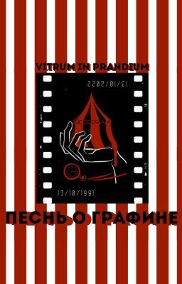 Песнь о Графине