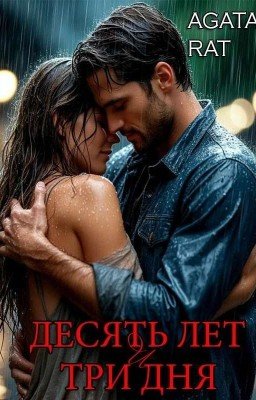 Десять лет и три дня