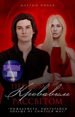 Пеплом над кровавым рассветом