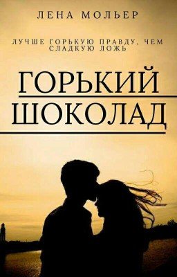 Горький Шоколад (медленная редакция)