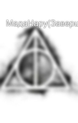 МадаНару(Завершена)