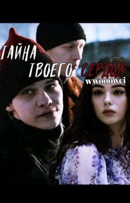Тайна твоего сердца