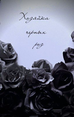 Хозяйка черных роз