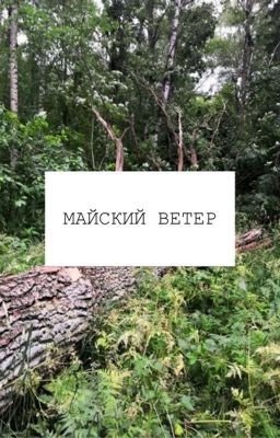 Майский ветер.