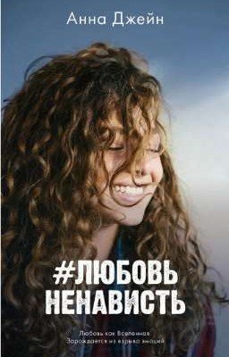 #ЛюбовьНенависть Книга 1