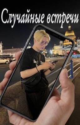 Случайные встречи 